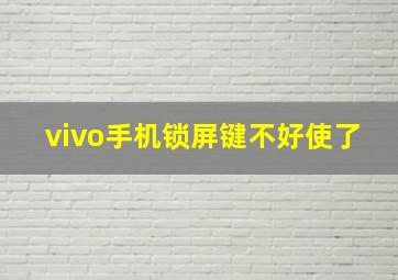 vivo手机锁屏键不好使了