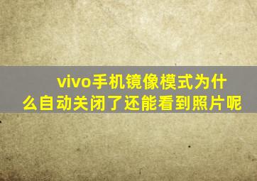 vivo手机镜像模式为什么自动关闭了还能看到照片呢