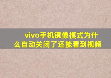 vivo手机镜像模式为什么自动关闭了还能看到视频