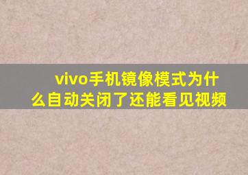 vivo手机镜像模式为什么自动关闭了还能看见视频