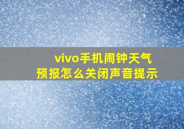 vivo手机闹钟天气预报怎么关闭声音提示