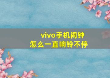 vivo手机闹钟怎么一直响铃不停