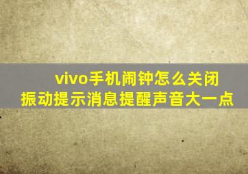 vivo手机闹钟怎么关闭振动提示消息提醒声音大一点