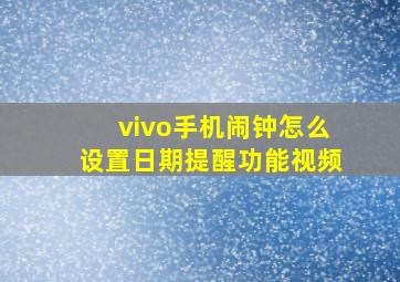 vivo手机闹钟怎么设置日期提醒功能视频