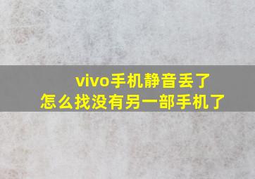 vivo手机静音丢了怎么找没有另一部手机了