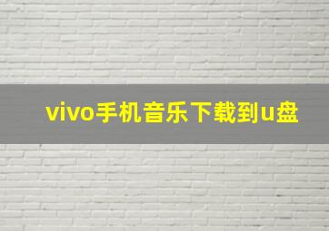 vivo手机音乐下载到u盘