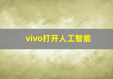 vivo打开人工智能