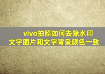 vivo拍照如何去除水印文字图片和文字背景颜色一致