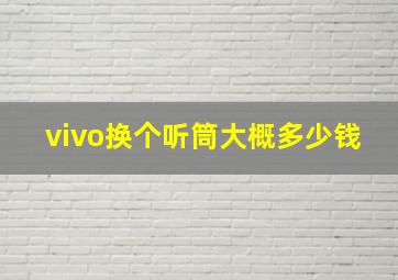 vivo换个听筒大概多少钱