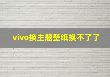 vivo换主题壁纸换不了了