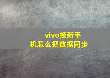 vivo换新手机怎么把数据同步