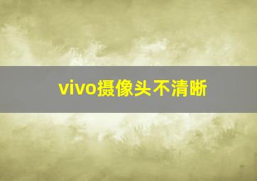 vivo摄像头不清晰