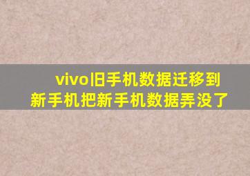 vivo旧手机数据迁移到新手机把新手机数据弄没了