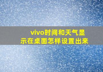 vivo时间和天气显示在桌面怎样设置出来