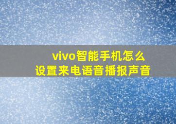 vivo智能手机怎么设置来电语音播报声音