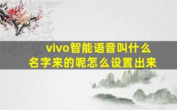 vivo智能语音叫什么名字来的呢怎么设置出来