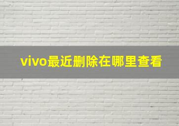 vivo最近删除在哪里查看