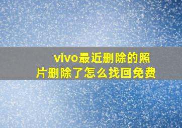 vivo最近删除的照片删除了怎么找回免费