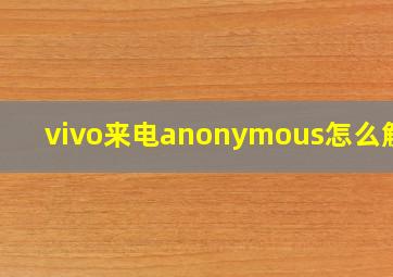 vivo来电anonymous怎么解决