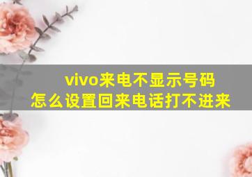 vivo来电不显示号码怎么设置回来电话打不进来