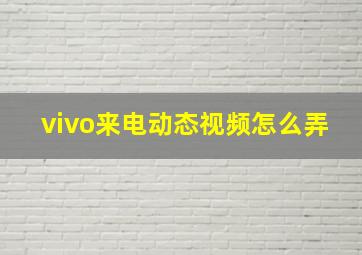 vivo来电动态视频怎么弄