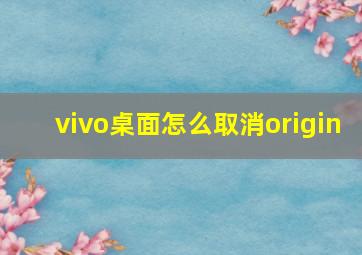 vivo桌面怎么取消origin