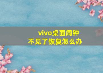 vivo桌面闹钟不见了恢复怎么办