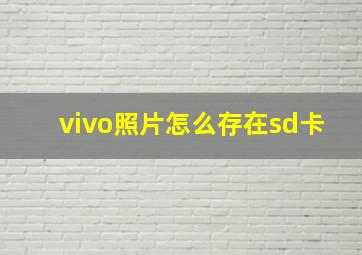 vivo照片怎么存在sd卡