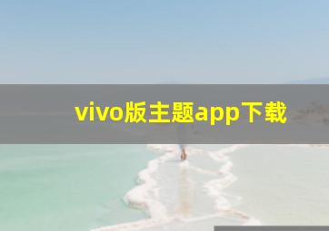 vivo版主题app下载