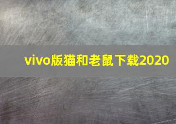 vivo版猫和老鼠下载2020