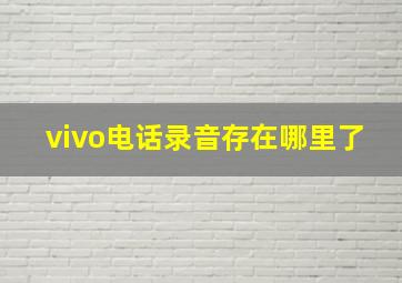 vivo电话录音存在哪里了