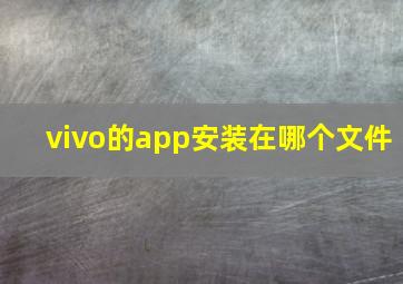 vivo的app安装在哪个文件