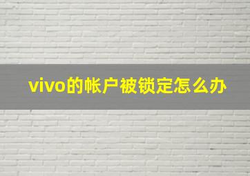 vivo的帐户被锁定怎么办