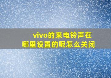 vivo的来电铃声在哪里设置的呢怎么关闭