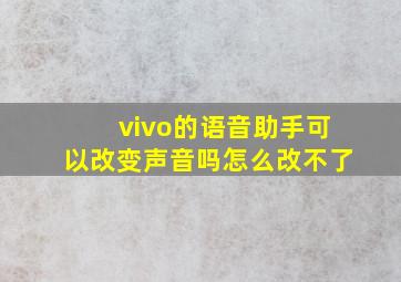 vivo的语音助手可以改变声音吗怎么改不了