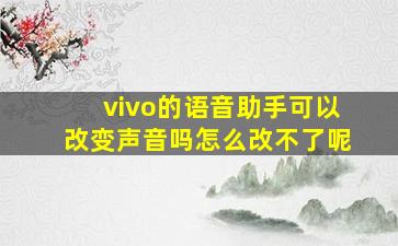 vivo的语音助手可以改变声音吗怎么改不了呢