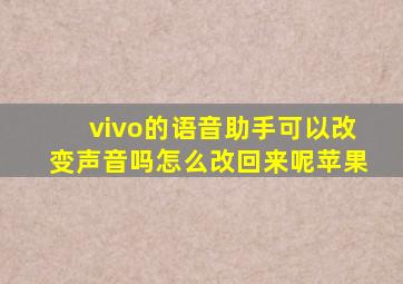 vivo的语音助手可以改变声音吗怎么改回来呢苹果