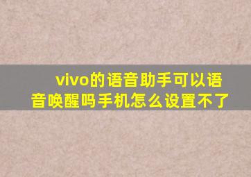 vivo的语音助手可以语音唤醒吗手机怎么设置不了