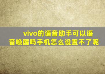 vivo的语音助手可以语音唤醒吗手机怎么设置不了呢