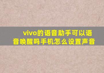 vivo的语音助手可以语音唤醒吗手机怎么设置声音