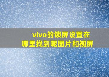 vivo的锁屏设置在哪里找到呢图片和视屏