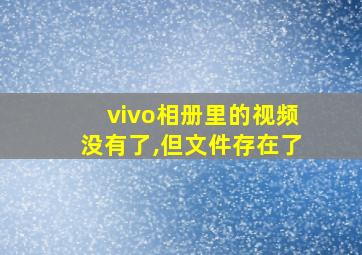 vivo相册里的视频没有了,但文件存在了