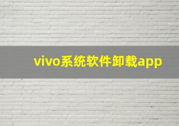 vivo系统软件卸载app