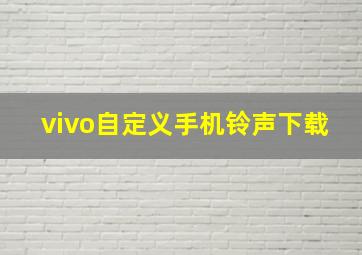 vivo自定义手机铃声下载