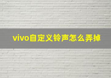 vivo自定义铃声怎么弄掉