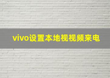 vivo设置本地视视频来电