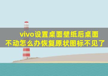 vivo设置桌面壁纸后桌面不动怎么办恢复原状图标不见了