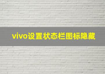 vivo设置状态栏图标隐藏