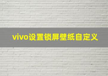 vivo设置锁屏壁纸自定义