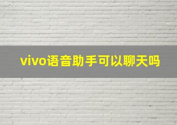 vivo语音助手可以聊天吗